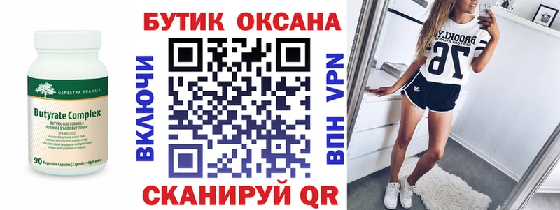 БУТИРАТ Butirat Заозёрск